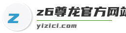 z6尊龙官方网站