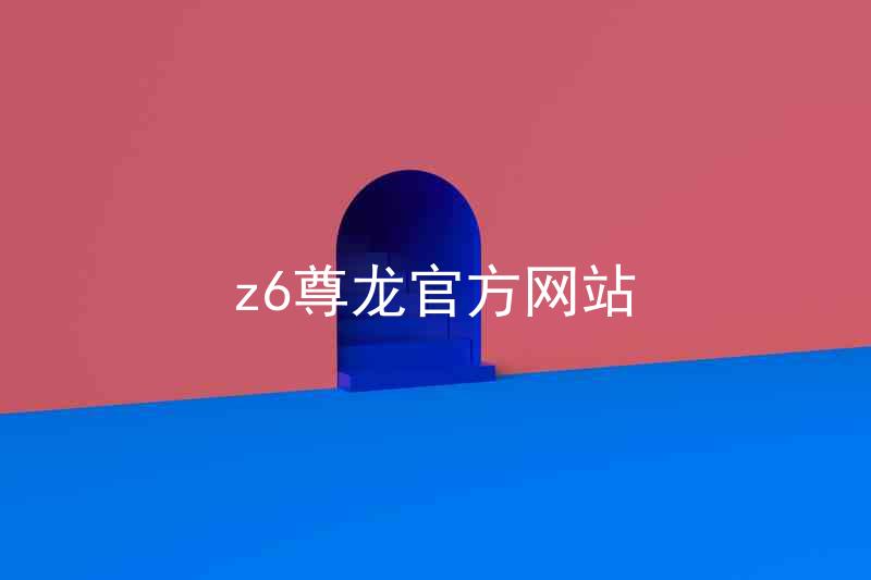 z6尊龙官方网站