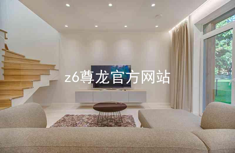 z6尊龙官方网站
