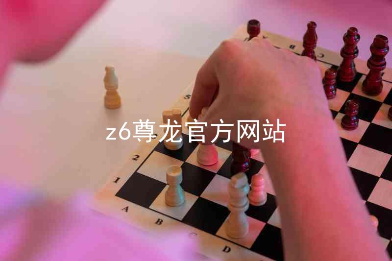 z6尊龙官方网站